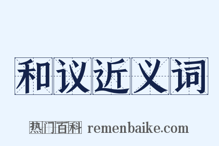 和议近义词是什么意思的图片